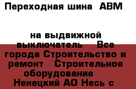 Переходная шина  АВМ20, на выдвижной выключатель. - Все города Строительство и ремонт » Строительное оборудование   . Ненецкий АО,Несь с.